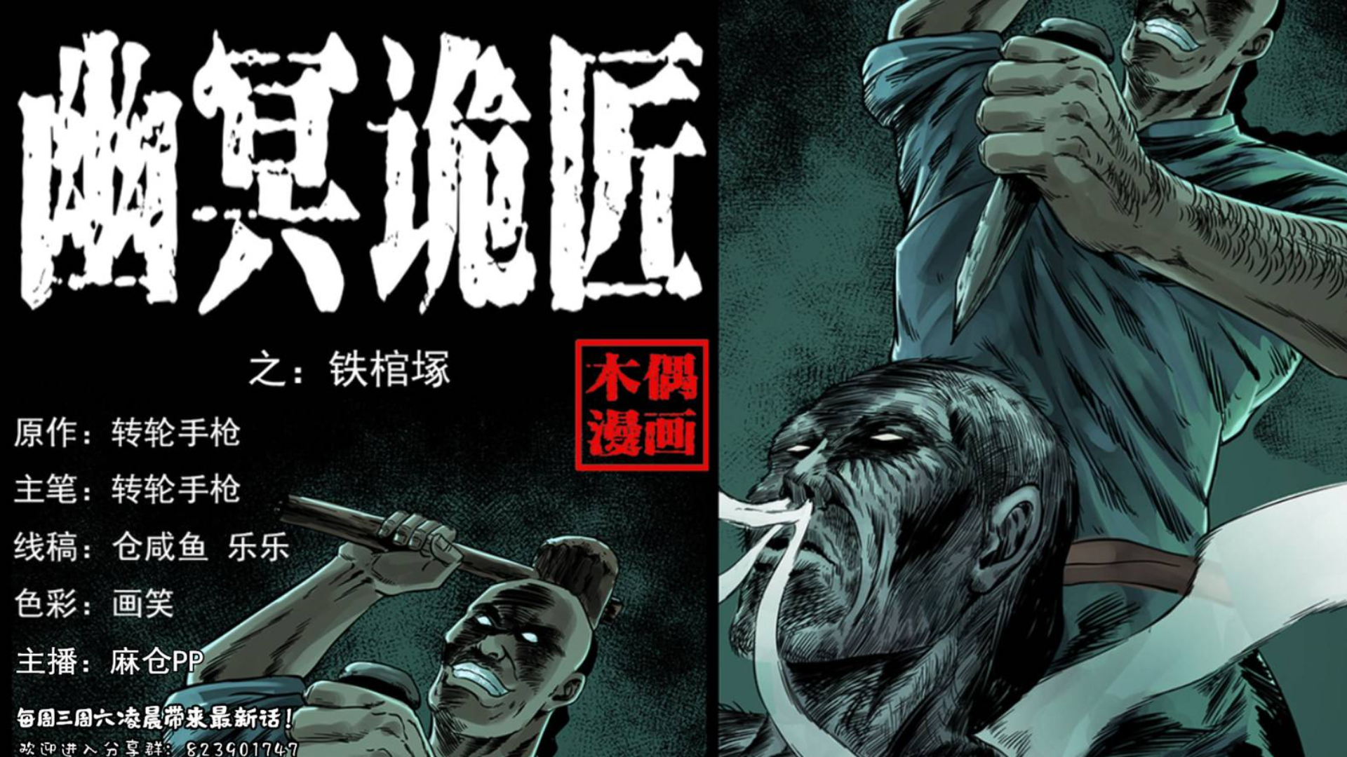 【有声漫画】幽冥诡匠 230话 铁棺塚